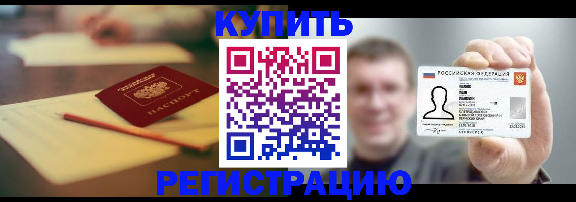 купить прописку в Красноярском крае